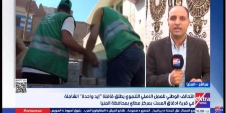 مراسل إكسترا نيوز: قوافل "إيد واحدة" تصل مطاي بالمنيا لدعم الأسر الأولى بالرعاية