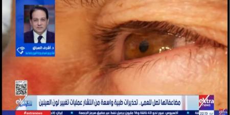 مضاعفاتها تصل للعمى.. أشرف الهباق: عمليات تغيير لون العين قد تسبب الجلوكوما وفقدان البصر