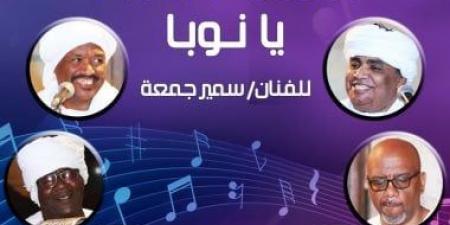 فرقة "يا نوبا" تحيى حفلا فلكلوريا بقبة الغورى.. الأحد