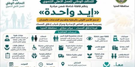 اليوم.. انطلاق قافلة التحالف الوطني ضمن مبادرة «إيد واحدة» بقرية إدقاق المسك بمطاي