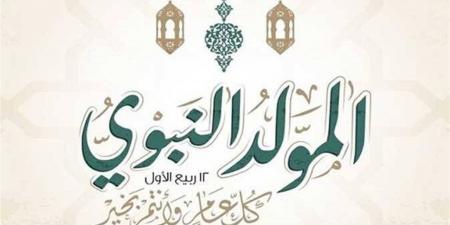 إجازة المولد النبوي 2026 للقطاع الحكومي.. الموعد ومدة العطلة
