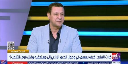 متحدث الزراعة: كارت الفلاح يضمن وصول الدعم لمستحقيه
