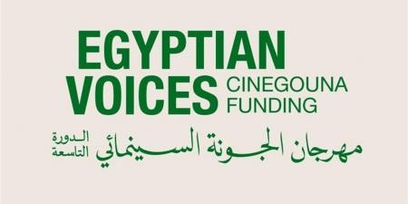 من التطوير إلى التمويل.. مهرجان الجونة يطلق "أصوات مصرية" لدعم صناع الأفلام