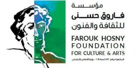 مؤسسة فاروق حسنى تطلق الدورة الـ8 لجوائز الفنون 2027.. الأول من سبتمبر