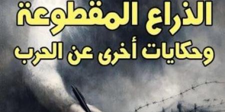 الذراع المقطوعة.. إصدار جديد لـ بليز سندرار عن المركز القومى للترجمة