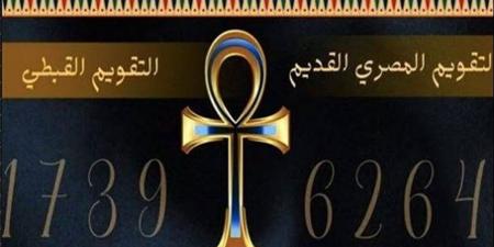 التقويم القبطي اليوم.. النهارده كام مسرى 1742؟