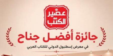 عصير الكتب أفضل جناح فى معرض إسطنبول للكتاب العربى لعام 2026