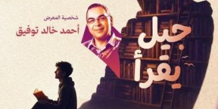 أحمد خالد توفيق شخصية معرض زايد للكتاب.. تعرف على موعد الانطلاق