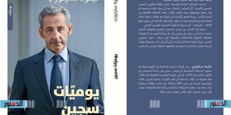 الرئيس الفرنسي نيكولا ساركوزي يكشف تفاصيل سجنه في "يوميات سجين"