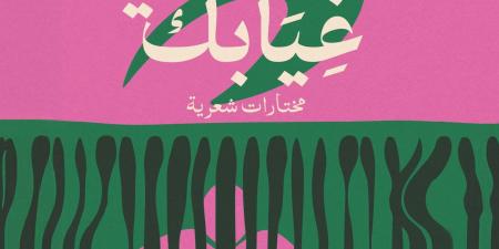 صدر حديثا.. المجموعة الشعرية يحرسنى غيابك للسعودى على الحازمى