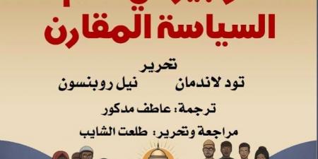 الوجيز فى علم السياسة المقارن.. أحدث إصدارات القومى للترجمة