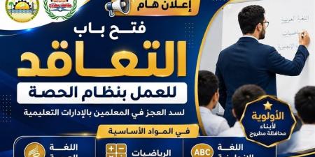 "تعليم مطروح" يعلن فتح باب التعاقد بنظام الحصة لسد العجز بالإدارات التعليمية