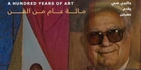 100 عام من الفن.. معرض استعادى للفنان صبري عبدالغنى بجاليري ضي الزمالك