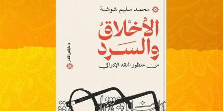 الأخلاق والسرد من منظور النقد الإدراكي.. كتاب جديد لمحمد سليم شوشة عن دار العين