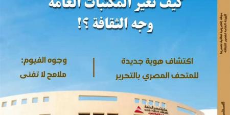 "كيف تغير المكتبات العامة وجه الثقافة؟".. في العدد الجديد من "مصر المحروسة"