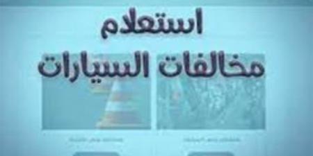 اشتريت سيارة بتوكيل وعليها مخالفات.. من المسؤول عن سدادها؟