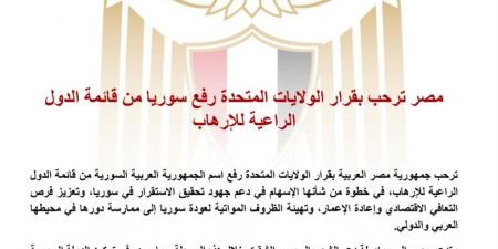 مصر ترحب بقرار أمريكا رفع سوريا من قائمة الدول الراعية للإرهاب