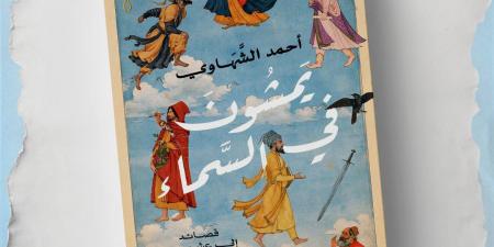 يمشون فى السماء.. أحمد الشهاوى يستعيد سيرة شهداء المعرفة فى كتاب جديد