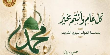 حالات واتساب عن المولد النبوي 2026.. أدعية وعبارات قصيرة