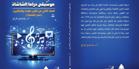 موسيقى دراما الشاشات.. ياسمين فراج ترصد تحولات الموسيقى من التليفزيون للمنصات