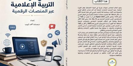 مهارات التربية الإعلامية عبر المنصات الرقمية.. كتاب يرصد تحديات الوعي في العصر الرقمي