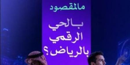 إطلاق الحى الرقمى بالرياض لجعل العاصمة من أفضل 10 مناطق تقنية فى العالم