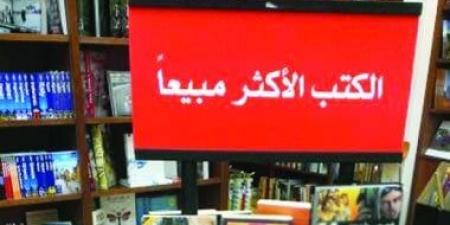الأكثر مبيعا فى دور النشر والمكتبات المصرية.. ما الذى يقرأه الجمهور؟