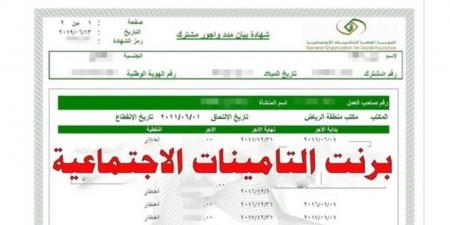 بدون زحام.. خطوات استخراج برنت التأمينات أونلاين