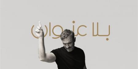 ماذا قدم كاظم الساهر في ألبومه الجديد «بلا عنوان»؟