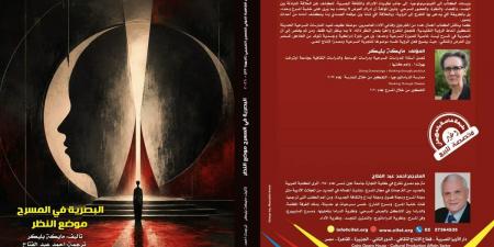 "البصرية في المسرح.. موضع النظر" إصدار جديد ضمن إصدارات القاهرة الدولي للمسرح التجريبي