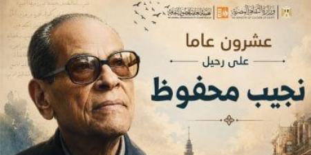 برنامج مكثف بالمحافظات.. قصور الثقافة تحيى الذكرى العشرين لأديب نوبل
