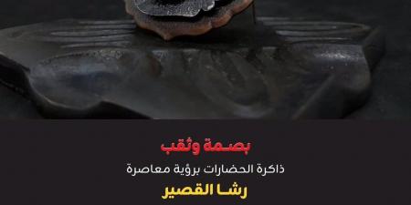 2 سبتمبر.. رشا القصير تستكشف مفهوم الأثر في معرض "بصمة وثقب" بالجزيرة للفنون