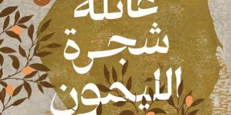 الكاتب حامد الناظر: فى "عائلة شجرة الليمون" رصدت ما تفعله الحرب بحياة الناس