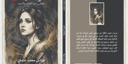 "شفردة الدقيقة 14".. إيناس عتمان ما بين السرد والشعر
