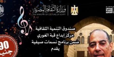 "نور الحياة" تحيى حفلاً موسيقياً بقبة الغورى.. غداً