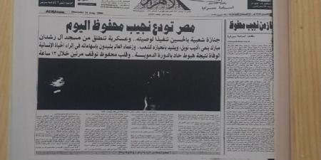 بعد 20 عامًا.. ماذا كتبت الصحف فى صباح اليوم التالى لرحيل نجيب محفوظ؟