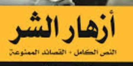 القصة الكاملة.. 6 قصائد من «أزهار الشر» حظرتها فرنسا 92 عامًا