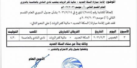 نقل مباراة السكة الحديد ومالية كفر الزيات إلى ملعب النادى بالعاصمة الإدارية