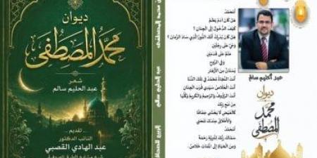 صدور ديوان محمد المصطفى لـ عبد الحليم سالم عن السيرة النبوية المشرفة