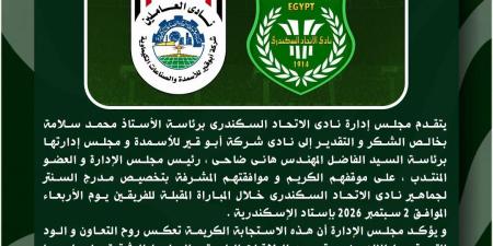 الاتحاد السكندرى يشكر أبو قير للأسمدة لتخصيص مدرج السنتر لجماهير زعيم الثغر