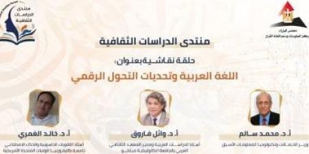 اللغة وتحديات التحول الرقمى.. حلقة نقاشية بمنتدى الدراسات الثقافية