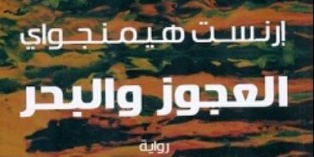 العجوز والبحر.. عندما قرأ أكثر من 5 ملايين شخص رواية هيمنجواى فى مجلة لايف