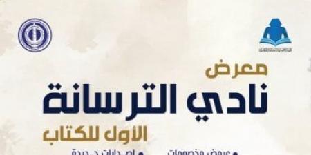 فعاليات اليوم.. انطلاق معرض الترسانة للكتاب وليلة محمدية وعروض تراثية