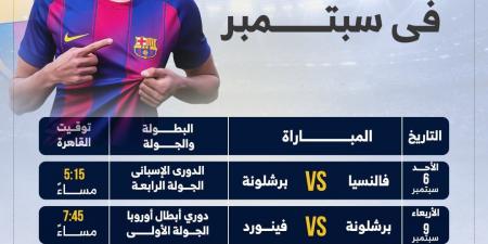 حمزة عبد الكريم .. مواعيد مباريات برشلونة فى شهر سبتمبر.. إنفوجراف