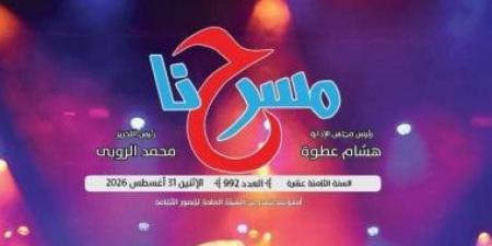 آراء المسرحيين حول حصاد الدورة 19 للمهرجان القومى للمسرح فى "مسرحنا"