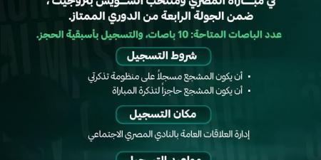 المصري يوفر أتوبيسات لنقل مشجعيه لمؤازرة الفريق أمام منتخب السويس بتروجت