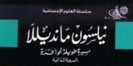 مانديلا يصبح أول رئيس من العرق الأسود لجنوب أفريقيا.. كتب عن الزعيم المناضل