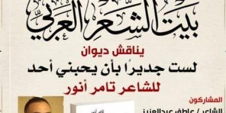 مناقشة ديوان "لست جديراً بأن يحبنى أحد" بيبت الشعر العربى غداً