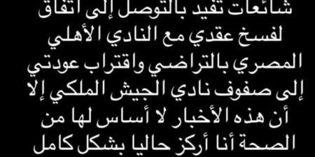رضا سليم ينفى فسخ تعاقده مع الأهلى: أركز على الدخول فى خیارات الحسين عموتة
