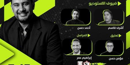 تعرف على الاستوديو التحليلي لمباراة الزمالك وأبو قير للأسمدة على أون سبورت
